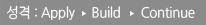 성격 : Apply-Build-Continue